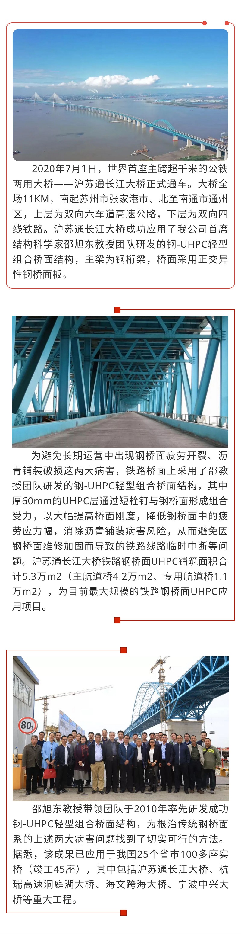 祝賀公司首席結(jié)構(gòu)科學(xué)家邵旭東教授團(tuán)隊(duì)科研成果成功應(yīng)用于滬蘇通長(zhǎng)江大橋.jpg