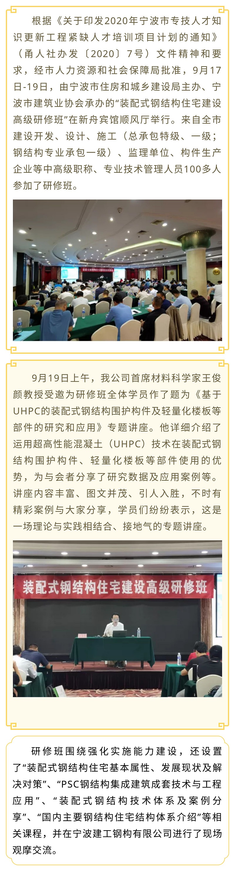 公司首席材料科學(xué)家王俊顏教授為寧波“裝配式鋼結(jié)構(gòu)住宅建設(shè)高級研修班”授課.jpg